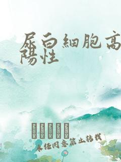 尿白细胞高酯酶阳性