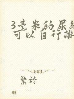 3毫米的尿结石可以自行排出吗