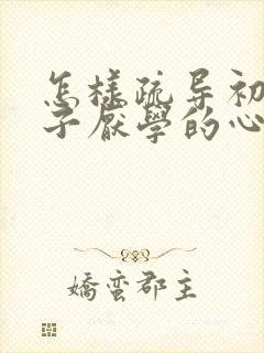 怎样疏导初中孩子厌学的心理