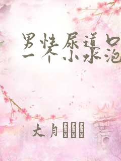 男性尿道口长了一个小水泡