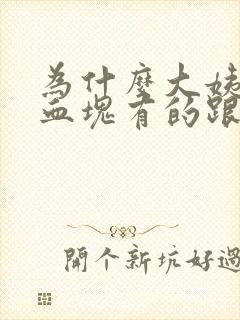 为什么大姨妈来血块有的跟肉一样