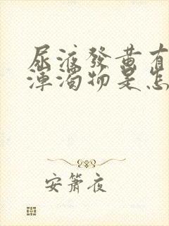 尿液发黄有白色浑浊物是怎么回事