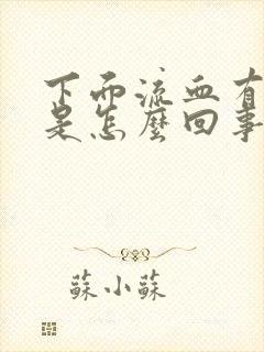 下面流血有血块是怎么回事