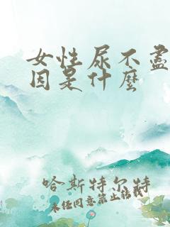 女性尿不尽的原因是什么