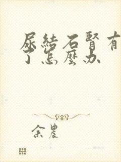 尿结石肾有积水了怎么办