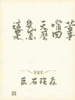 这几天嘴苦口臭是怎么回事