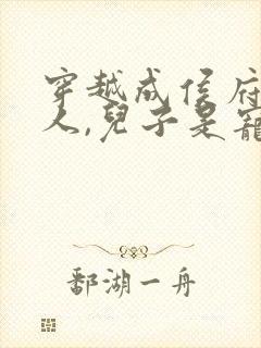 穿越成侯府老夫人,儿子是宠妾灭妻的小说