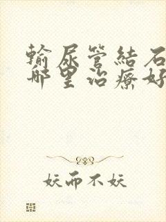 输尿管结石医院哪里治疗好