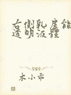 右侧乳房能挤出透明液体