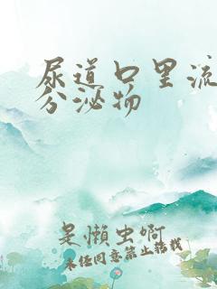 尿道口里流黄色分泌物