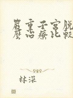 严重子宫脱垂怎么治疗比较好