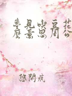 梦见吃豆花是什么意思周公解梦