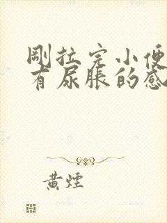 刚拉完小便,又有尿胀的感觉怎么回事