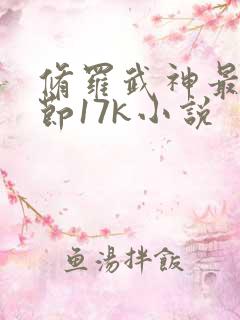 修罗武神最新章节17k小说