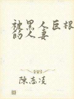 被黑人巨根征服的人妻