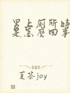 男上厕所时出血是怎么回事