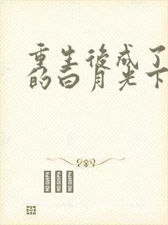 重生后成了皇帝的白月光下载txt