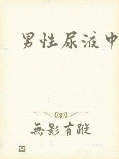 男性尿液中带血