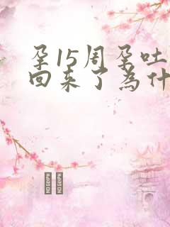 孕15周孕吐又回来了为什么