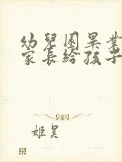 幼儿园毕业典礼家长给孩子的一封信