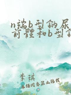 n端b型钠尿肽前体和b型钠尿肽的区别