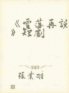 《雪落再说爱你》短剧