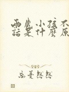 两岁小孩不肯说话是什么原因