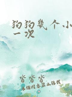 狗狗几个小时尿一次