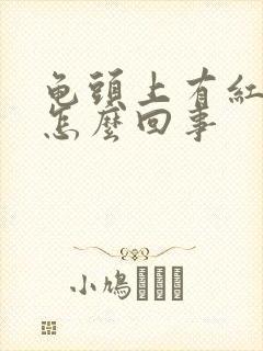 龟头上有红血丝怎么回事