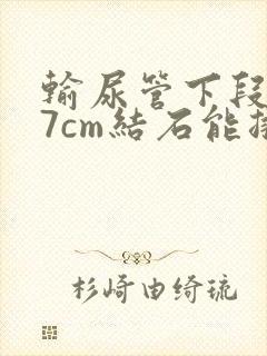 输尿管下段0.7cm结石能排出吗