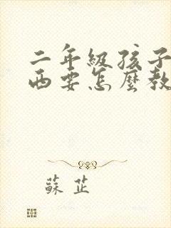 二年级孩子偷东西要怎么教育