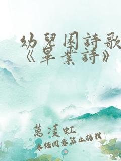 幼儿园诗歌朗诵《毕业诗》