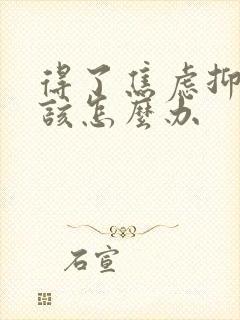 得了焦虑抑郁应该怎么办