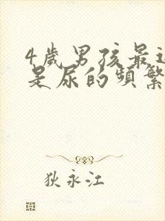 4岁男孩最近老是尿的频繁怎么回事