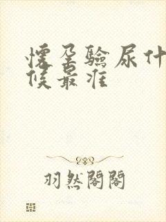 怀孕验尿什么时候最准