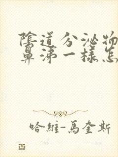 阴道分泌物像黄鼻涕一样怎么回事