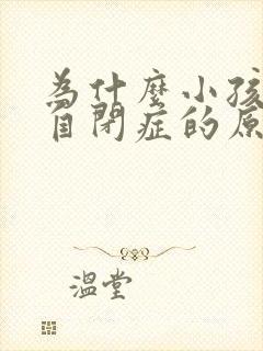 为什么小孩子会自闭症的原因