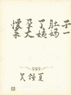 怀孕了肚子痛像来大姨妈一样