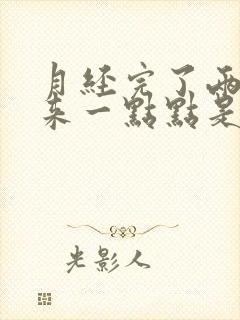 月经完了两天又来一点点是什么原因