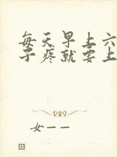 每天早上六点肚子疼就要上大便