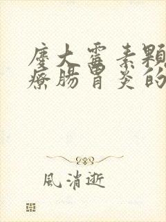 庆大霉素颗粒治疗肠胃炎的用法用量