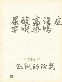 尿酸高没症状需要吃药吗