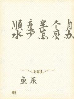 顺产半个月了奶水少怎么办