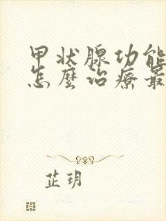 甲状腺功能减退怎么治疗最好吃什中药