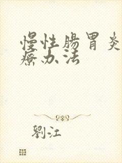 慢性肠胃炎的治疗办法