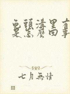 龟头沟里有疙瘩是怎么回事