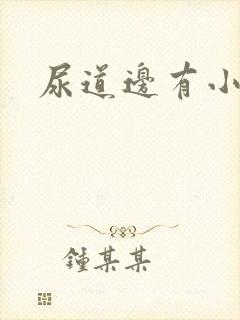 尿道边有小肉粒