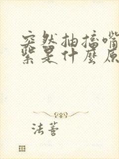 突然抽搐嘴唇发紫是什么原因