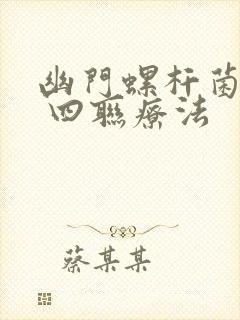 幽门螺杆菌感染 四联疗法