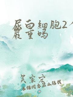 尿白细胞2个十严重吗